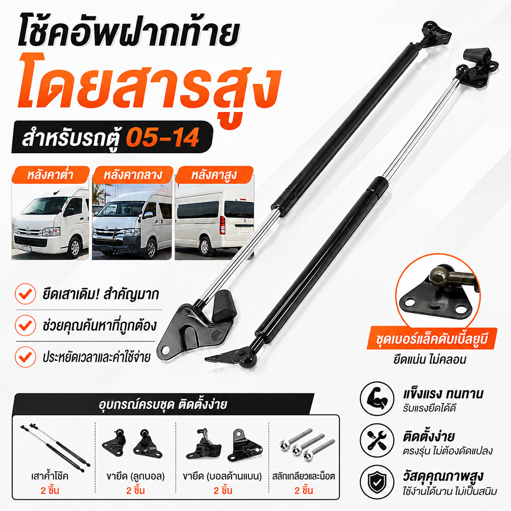 โช๊คฝากระโปรงหน้า Toyota Commuter 2004-2018 โตโยต้า ไฮเอซ คอมมิวเตอร์ รถตู้ โช๊คค้ำฝากระโปรง ตรงรุ่น ไม่ต้องเจาะ