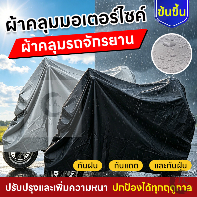 ผ้าคลุมจักรยาน ผ้าคลุมมอเตอร์ไซค์ กันแดด กันฝน กันน้ำ กันแดด กันฝุ่น ผ้าคลุมรถจักรยาน ปกป้องได้ทุกฤดูกาล
