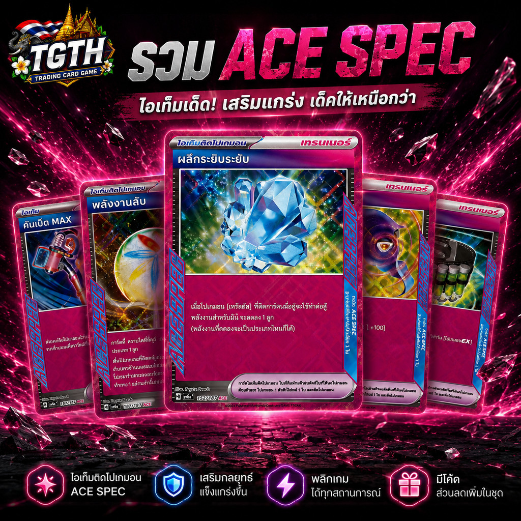 Pokémon ACE SPEC Card ภาษาไทย | รวมการ์ด ACE SPEC ยอดนิยม ของแท้ 100% สำหรับสะสมและแข่งขัน พร้อมส่งจากไทย
