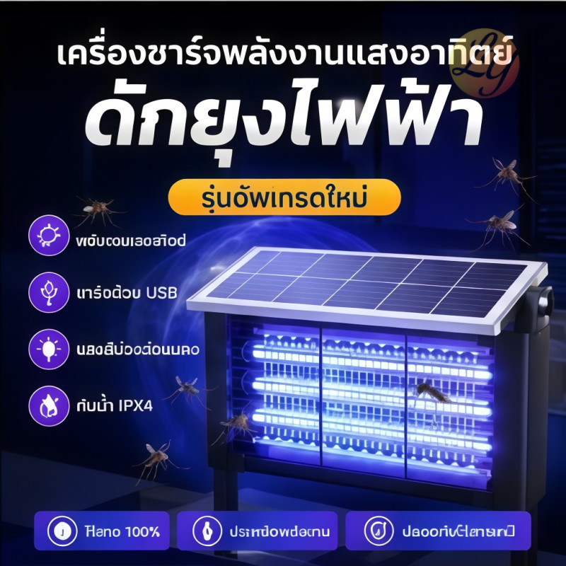 เครื่องช็อตยุงไฟฟ้าโซลาร์เซลล์ เครื่องดักยุงโซล่าเซลล์ Solar Mosquito Trap การทำงานแบบไร้สาย 60-400 ตร.ม.