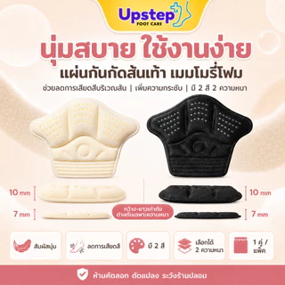 UPSTEP [1 คู่] แผ่นรองส้นเท้าเมมโมรี่โฟม 7 10 มม. เติมความกระชับ ลดการเสียดสี รองเท้าหลวม SC82