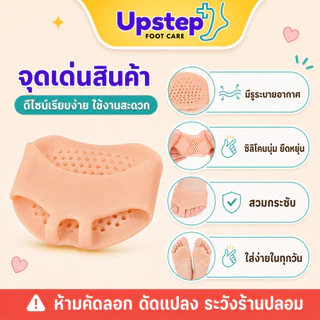 UPSTEP [1 คู่] ซิลิโคนสวมจมูกเท้า มีรูระบาย สีเนื้อ นุ่มยืดหยุ่น สวมใส่กับถุงเท้า SL1314