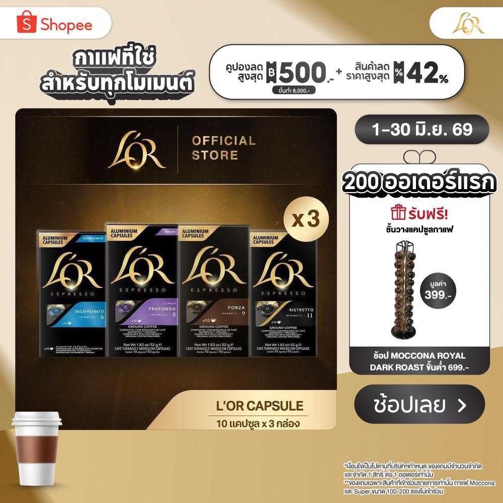 [X3] L'OR Espresso (10 Capsules) ลอร์ เอสเปรสโซ่ กาแฟแคปซูล (10 แคปซูล) Compatible with Nespresso® (เลือกรสชาติได้)