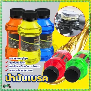 น่ํามันเบรค น้ำมันเบรคสำหรับมอเตอร์ไซค์ ขนาด 150 ML สำหรับมอเตอร์ไซค์ทุกรุ่น ป้องกันการหล่อลื่นและป้องกันการสึกหรอ 5สี