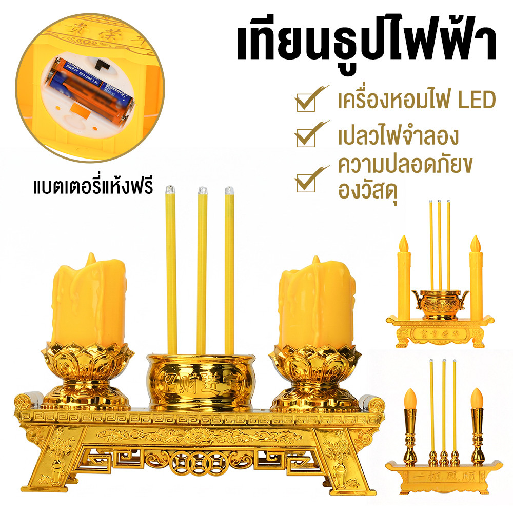 ชุดธูปเทียนไฟฟ้า LED ชุดธูปเชิงเทียนบูชาพระ ไร้ควัน ปลอดภัย ชุดพร้อมใช้งาน ใส่ถ่านได้ ดีไซน์สวยงาม