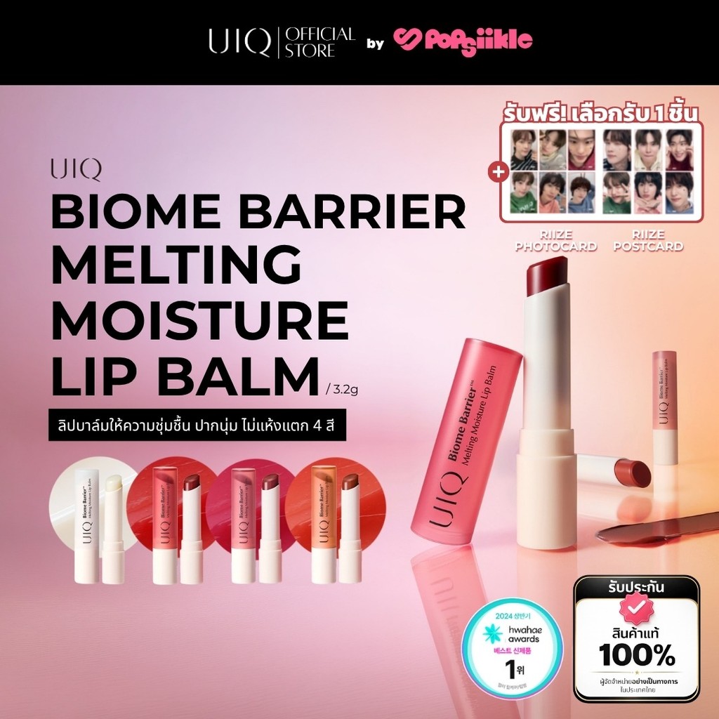 UIQ Biome Barrier Melting Moisture Lip Balm ลิปบาล์ม ปากนุ่ม ชุ่มชื้น 4 เฉดสี สกินแคร์เกาหลี