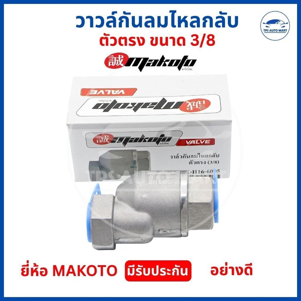 วาล์วกันลมไหลกลับ 3/8 (3 หุน) ตัวตรง ยี่ห้อ MAKOTO เช็ควาล์วลม วาล์วกันลมย้อน ปั๊มลม อย่างดี มีรับประกัน คุณภาพสูง