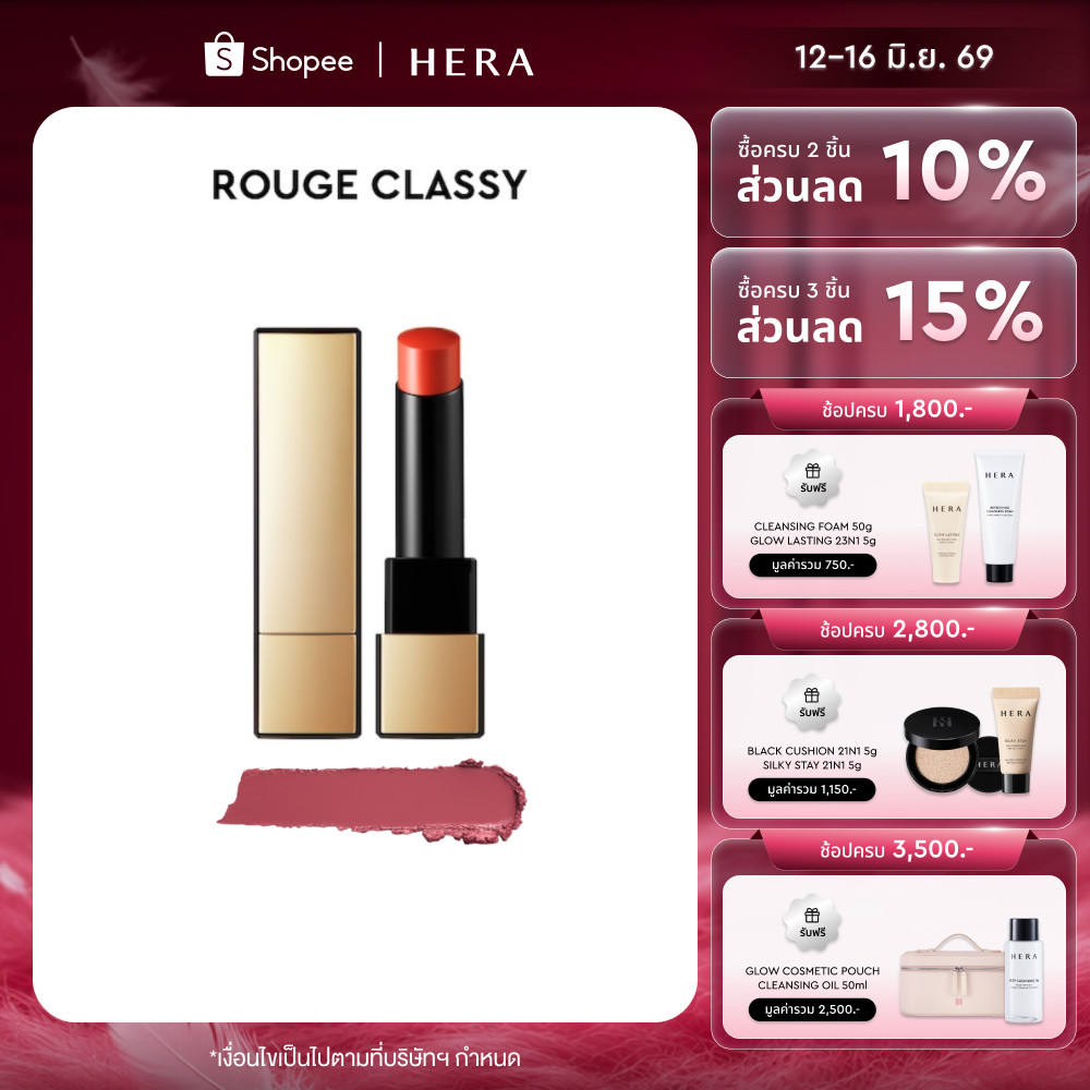 HERA ROUGE CLASSY l เฮร่า รูจ คลาสซี่