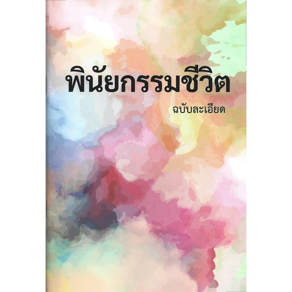 พินัยกรรมชีวิต ฉบับละเอียด (พิมพ์ครั้งที่ 3 ปรับปรุงใหม่) - มาร์โก