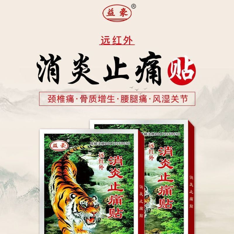 正品消炎止痛贴膏虎牌腰肌劳损s 颈椎病肩周炎风湿关节消炎镇痛贴Cervical, lumbar, shoulder, neck and shoulder joint application, soft tissue injury, far-infrared pain relief patch