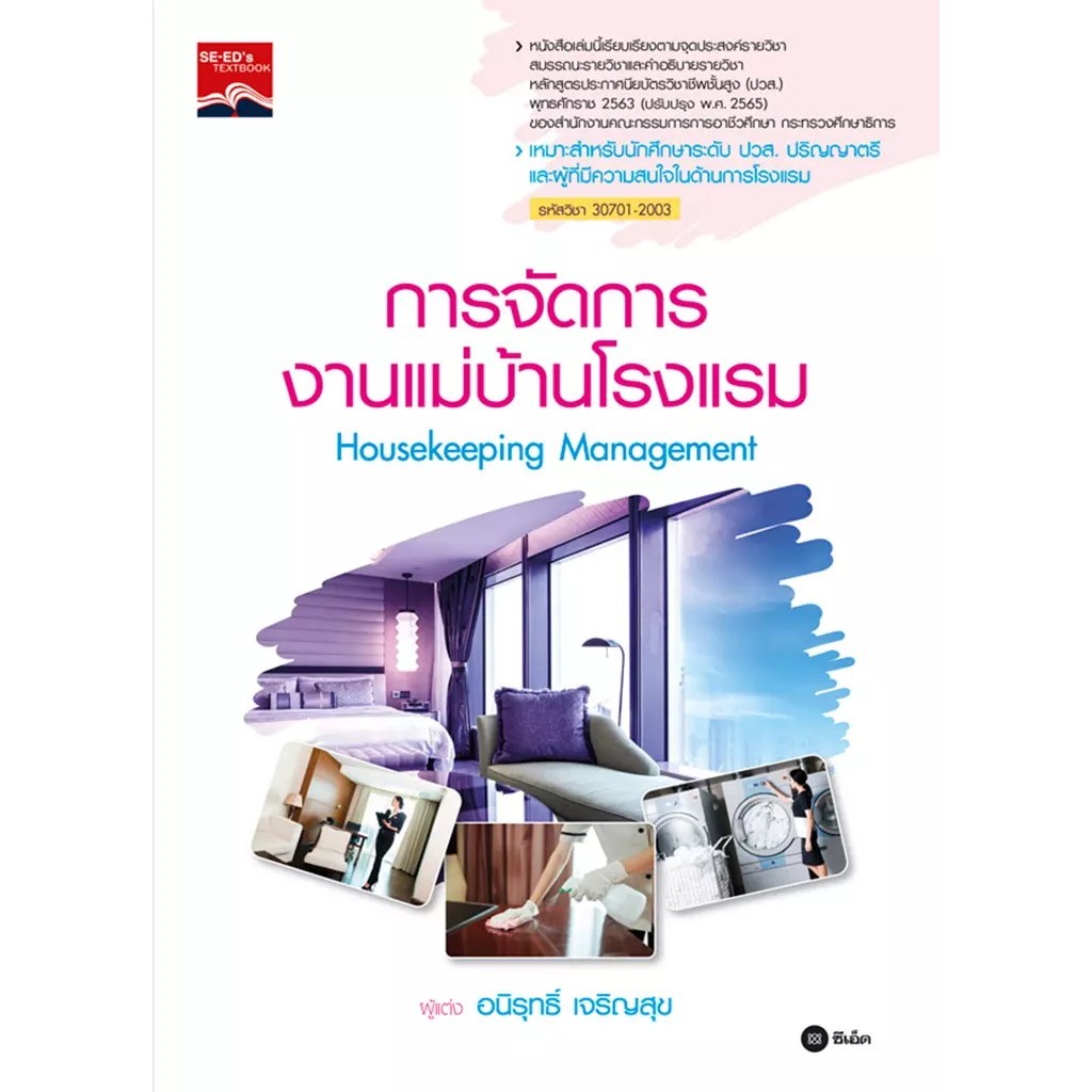 Se-ed (ซีเอ็ด) : หนังสือ การจัดการงานแม่บ้านโรงแรม : Housekeeping Management (ปวส.) (รหัสวิชา 30701-2003)