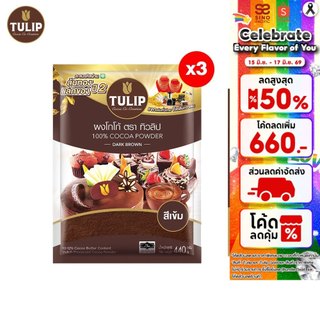 [แพ็ค 3]Tulip Cocoa Powder Dark Brown Colour 440 g. ทิวลิปผงโกโก้สีเข้ม 440 กรัม