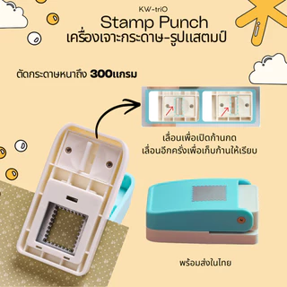 KW triO เครื่องตัดกระดาษรูปเเสตมป์ 7ขนาด Stamp Punch ตัวใหญ่ ตัดกระดาษหนาได้ถึง 300แกรม คุณภาพดีจากไต้หวัน พร้อมส่งในไทย