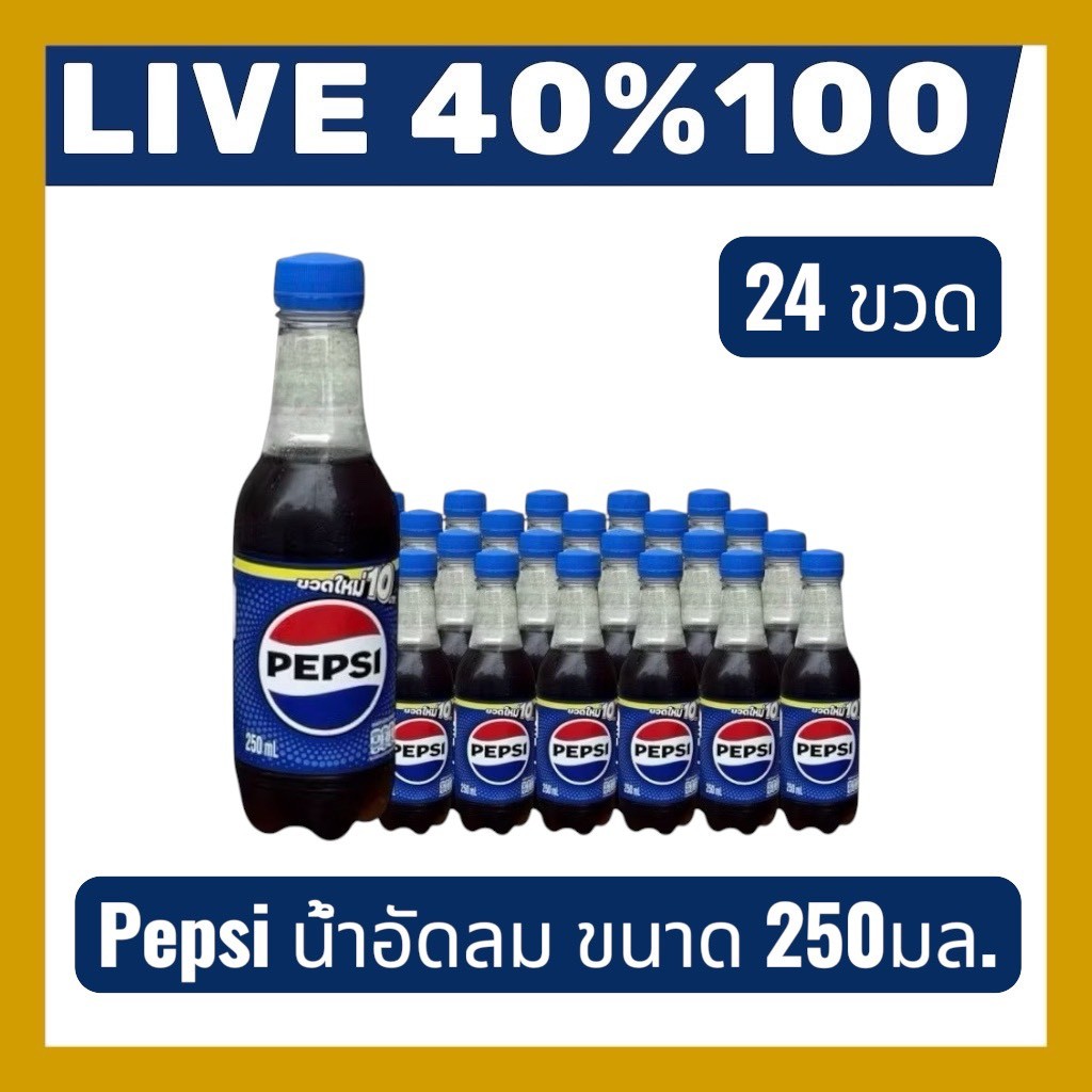 🔷LIVE 40%100🔥 Pepsi เป๊ปซี่ บรรจุขวด 250มล แพค 24 ขวด