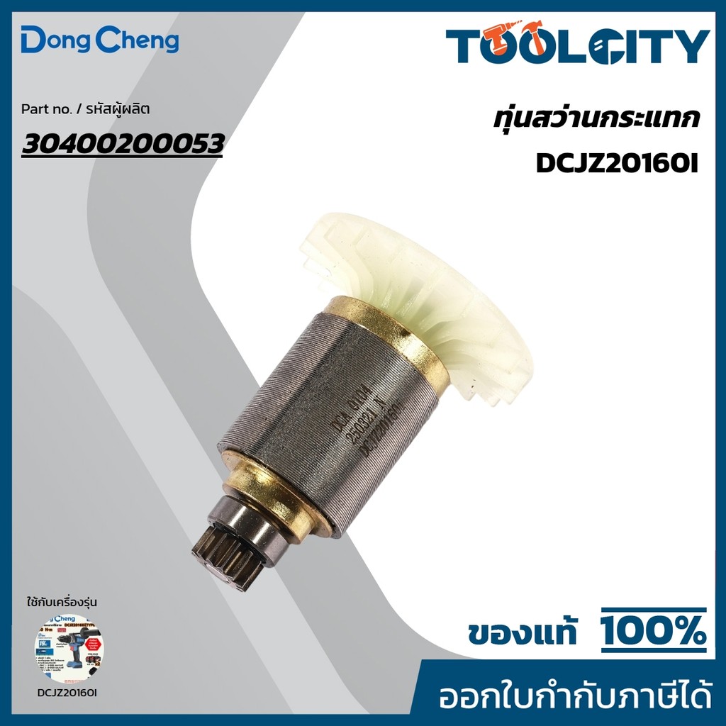 DONG CHENG อะไหล่ ทุ่นไฟฟ้า ใช้กับ 20V สว่านกระแทก 160N.m รุ่น DCJZ20160i (ดองเช็ง)