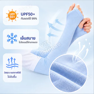 YTL ปลอกแขนกันแดด UV ติดแอร์ รุ่น AIR+ ผ้าละเอียด นุ่มเย็นสบาย ป้องกันแสง UV 99% free size ใส่ได้ทั้งชายและหญิง