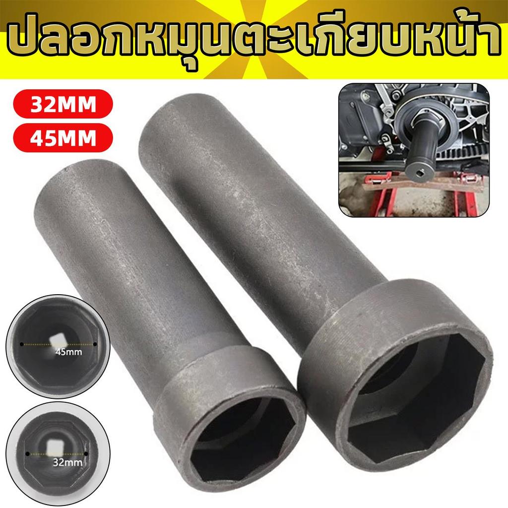 ลูกบล็อกถอดน็อตล็อคแผงคอ (สินค้ามีให้เลือก 2 ขนาด 32/45mm) ลูกบล็อก 8 เหลี่ยม ขนาด 1/2"