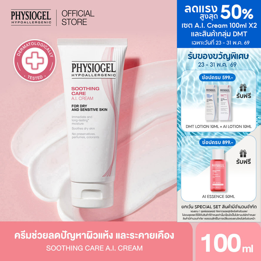 Physiogel ฟิสิโอเจล ซูธธิ่ง แคร์ เอ.ไอ. ครีม สำหรับผิวแห้งที่ไวต่อการระคายเคือง 100 มล.Physiogel Soothing Care A.I.100ml