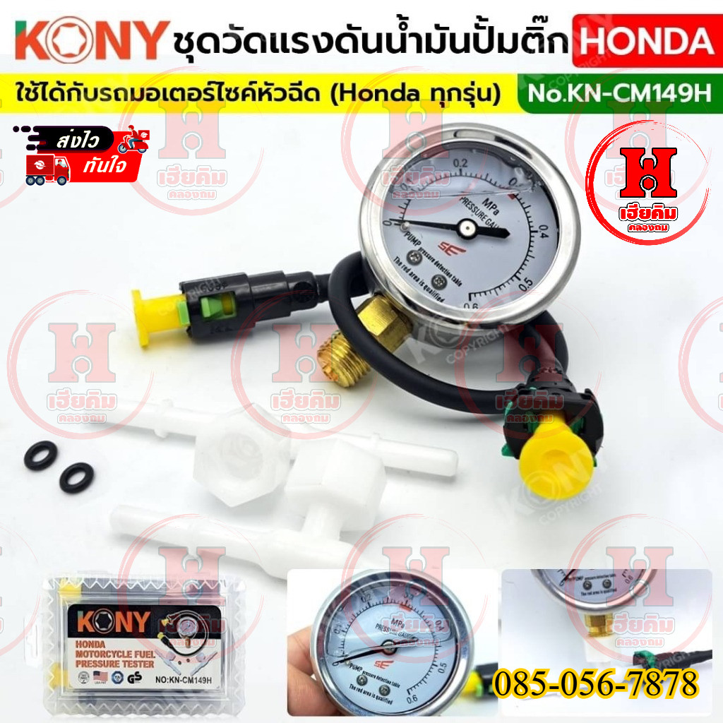 KONY ชุดวัดแรงดันน้ำมันปั้มติ๊ก Honda (ครบชุด) รถมอเตอร์ไซค์ พร้อมกล่องเก็บ รุ่น KN-CM149H