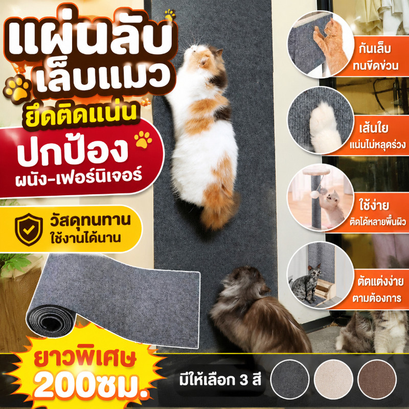 พร้อมส่ง พรมลับเล็บแมว สติ๊กเกอร์กันแมวข่วน มกาวในตัว ป้องกันรอยขีดข่วน ตัดแต่งได้