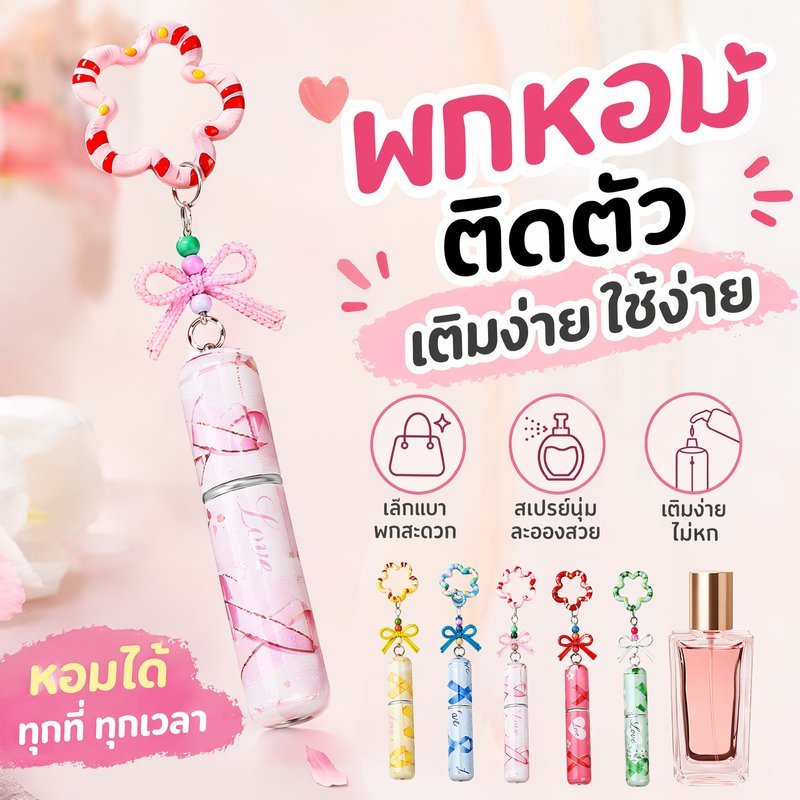 ขวดแบ่งน้ำหอม ขวดน้ำหอมพกพา แบบแขวนพวงกุญแจ กันรั่ว เติมง่าย เดินทาง ขึ้นเครื่องได้ ขนาด 5 มล