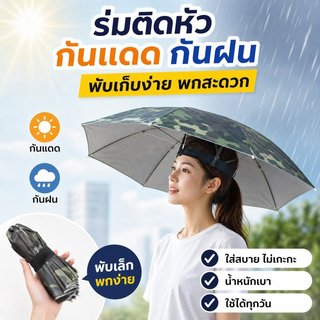 หมวกร่มกันแดด ร่มสวมศีรษะ กันยูวี กันฝน พับเก็บได้ น้ำหนักเบา ใช้กลางแจ้ง ตกปลา แคมป์ปิ้ง