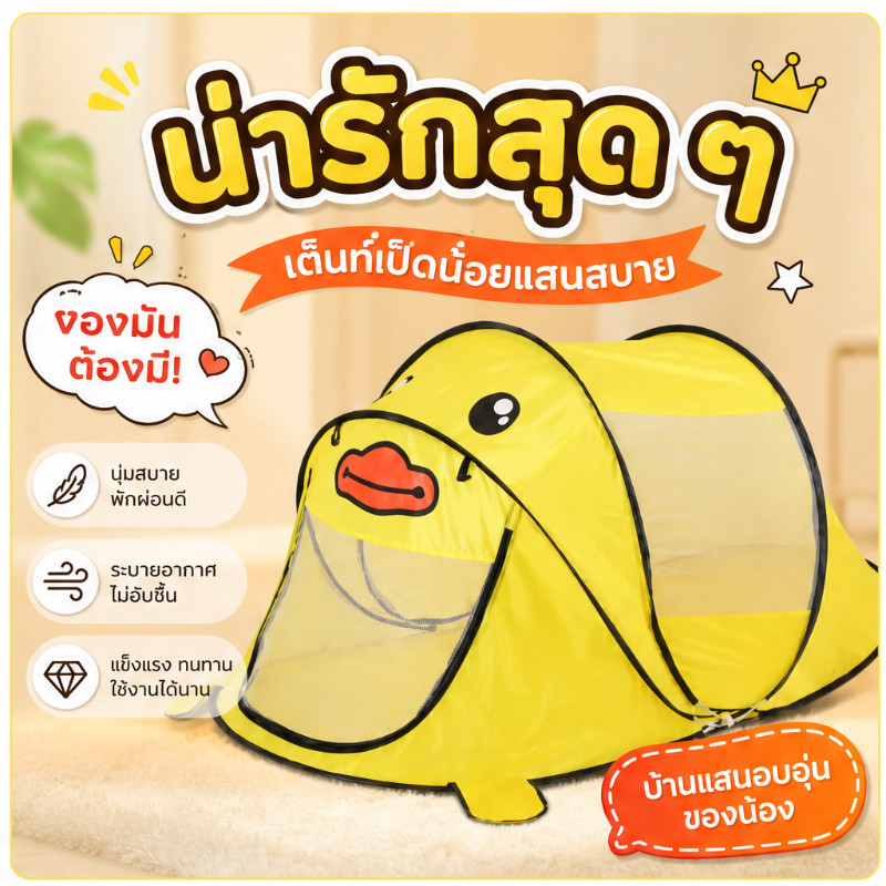 เต็นท์เด็กพับได้ลายเป็ดการ์ตูนน่ารัก กางอัตโนมัติ มีมุ้งกันยุง ของขวัญเด็ก เล่นในบ้าน พกพาสะดวก ใช้งานง่าย
