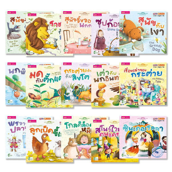 (Arnplern) : หนังสือ ชุด นิทานแสนสนุก 2 ภาษา อังกฤษ-ไทย (Book Set : 15 เล่ม)