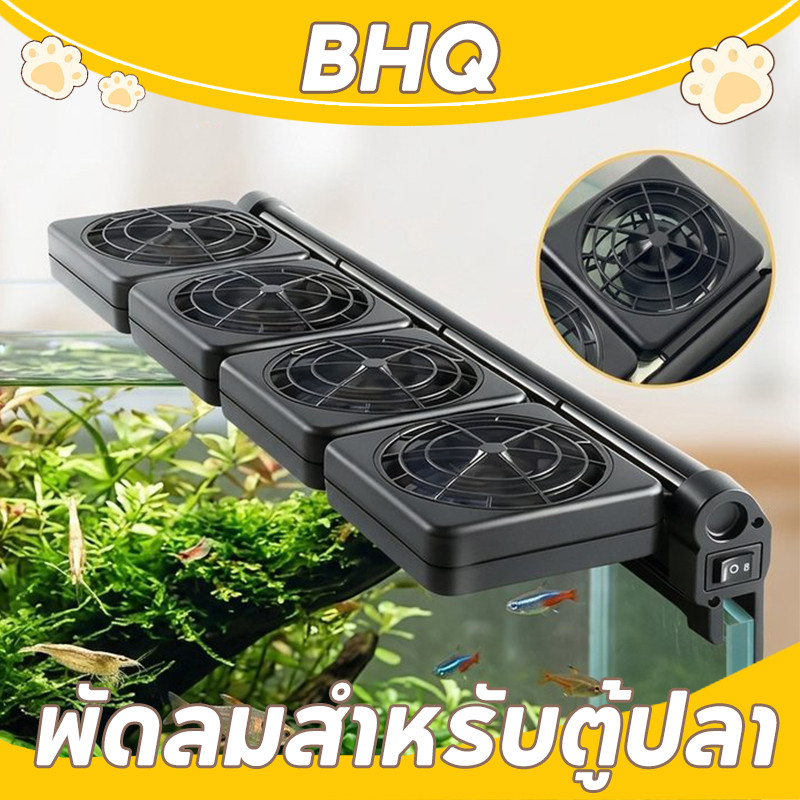 BHQ พัดลมสำหรับตู้ปลา สามารถลดอุณหภูมิได้ 2 - 4 องศา สามารถปรับความเร็วลมและมุมได้ ประหยัดไฟฟ้า