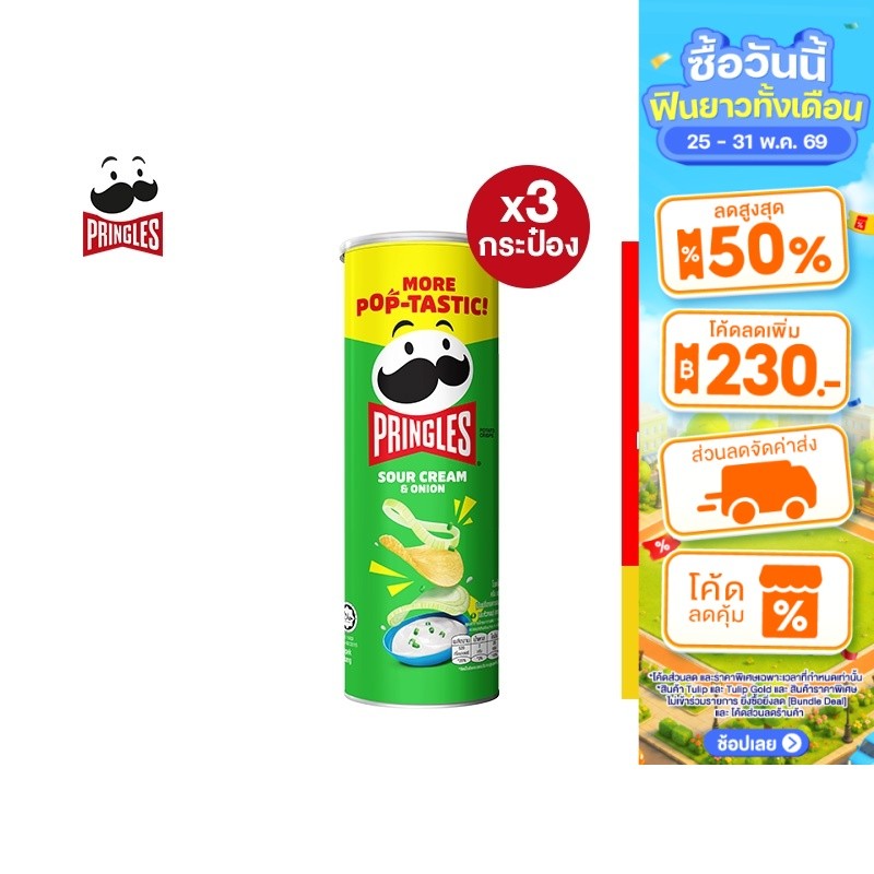 [3 ชิ้น] Pringles Potato crisps sour cream and onion พริงเกิลส์ มันฝรั่งทอดกรอบ รสซาวครีมและหัวหอม 10