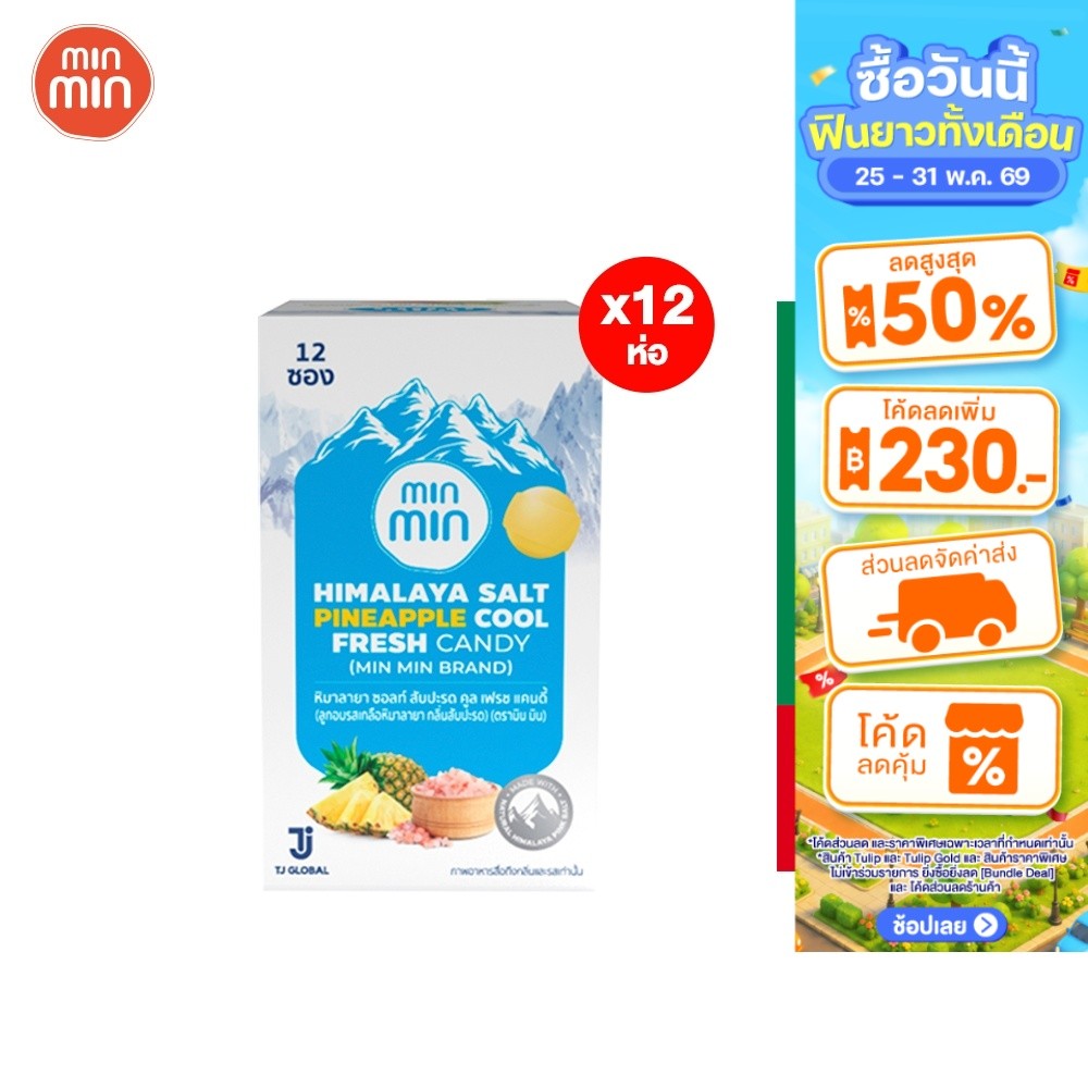 [แพ็ค 12 ชิ้น] Min Min HimalayaSalt Pineapple ลูกอม มิน มิน หิมาลายา ซอลท์ สับปะรด 21ก.