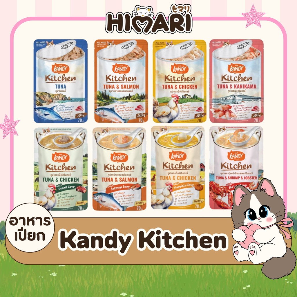 Kandy Kitchen แคนดี้ คิทเช่น [12 ซอง] อาหารเปียกแมว เนื้อเน้นๆ หอมซุป หลากสไตล์ ขนาด 70 กรัม