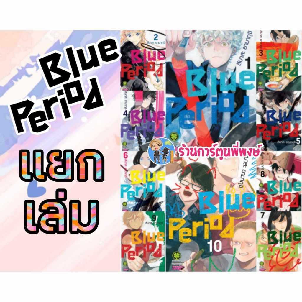 Blue Period แยกเล่ม 1-16 lp (5/6/69) บลูพีเรียด หนังสือ มังงะ สึบาสะ ยามากุจิ การ์ตูนดัง ยอดนิยม บลูพีเรียด BluePeriod