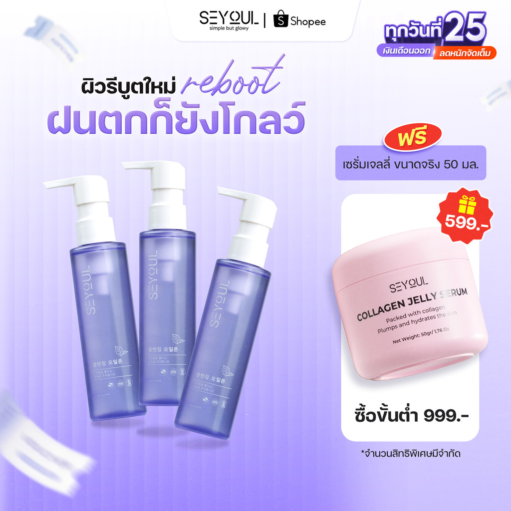[3 ขวด ลด 40%] SEYOUL Fish Lettuce Pore Control Cleansing Oil ชุดคู่สุดคุ้ม