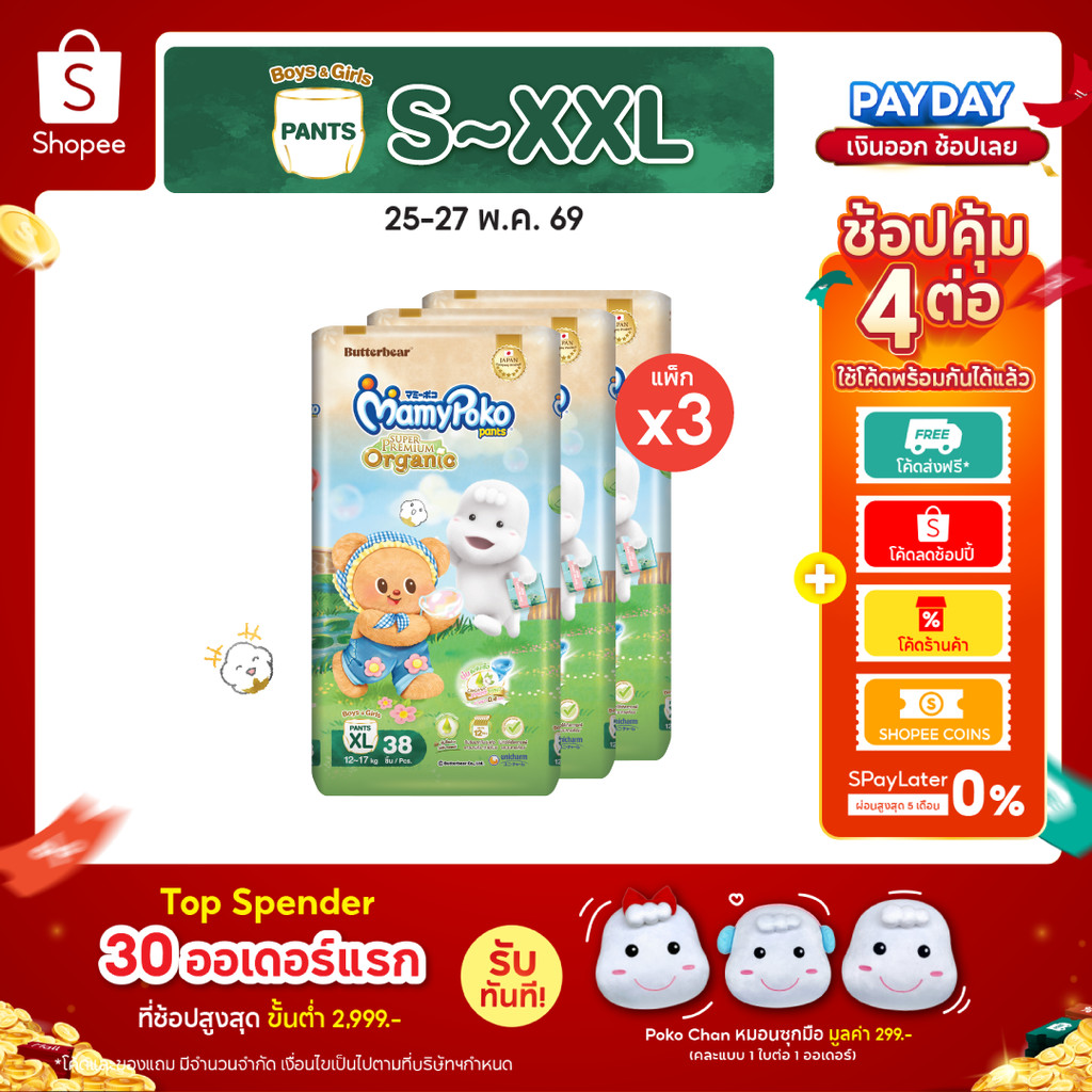 MamyPoko กางเกงผ้าอ้อมเด็ก ซุปเปอร์ พรีเมี่ยม ออร์แกนิค รุ่น หมีเนย ไซส์ S-XXL x3 แพ็ค