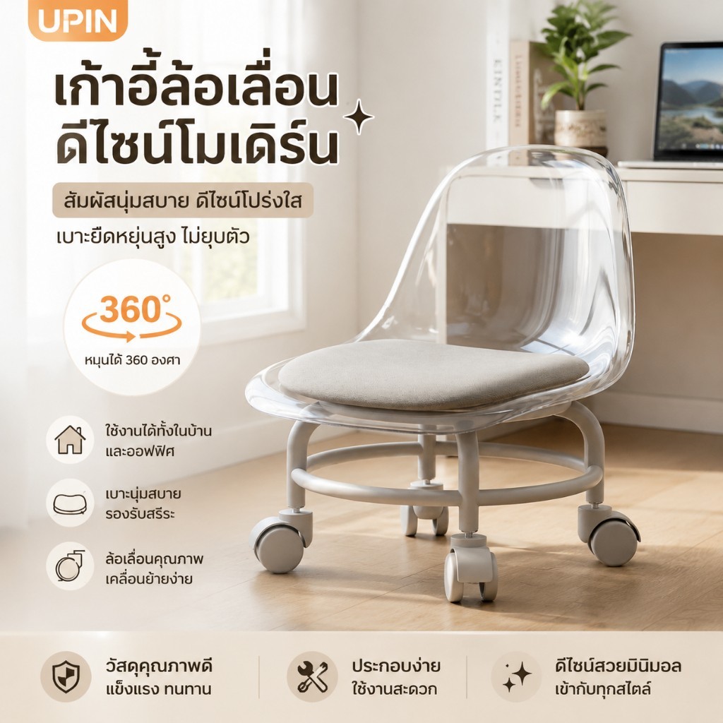 UPIN เก้าอี้ใสล้อเลื่อน 360 ดีไซน์โมเดิร์น ใช้งานได้ทั้งบ้านและออฟฟิศ