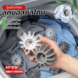 ลูกบอลซักผ้าแบบซิลิโคนเกรดพรีเมียม ลูกบอลซักผ้า ลูกบอลซิลิโคน พร้อมจำหน่ายแล้ว มีให้เลือกสีเทาและสีขาว ขนาด: 4.5*3 ซม