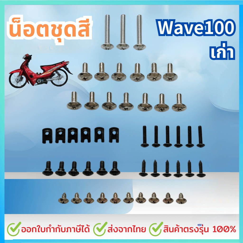 wave100 เก่า เวฟ100 น๊อตชุดสี(ทั้งคัน) ชุดน๊อตแฟริ่ง+กิ๊ปครบเบอร์ น๊อตสำหรับชุดสีทั้งคันมีหลายรุ่นเลือกได้