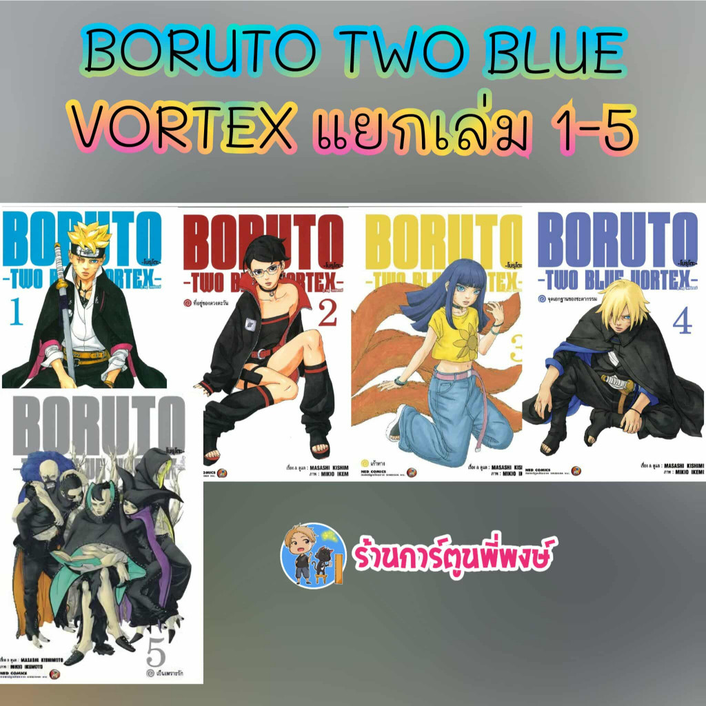 BORUTO TWO BLUE VORTEX แยกเล่ม 1-6 (140.-) ned (27/3/69) หนังสือ มังงะ โบรุโตะ โบรูโตะ พี่พงษ์ พี่พง