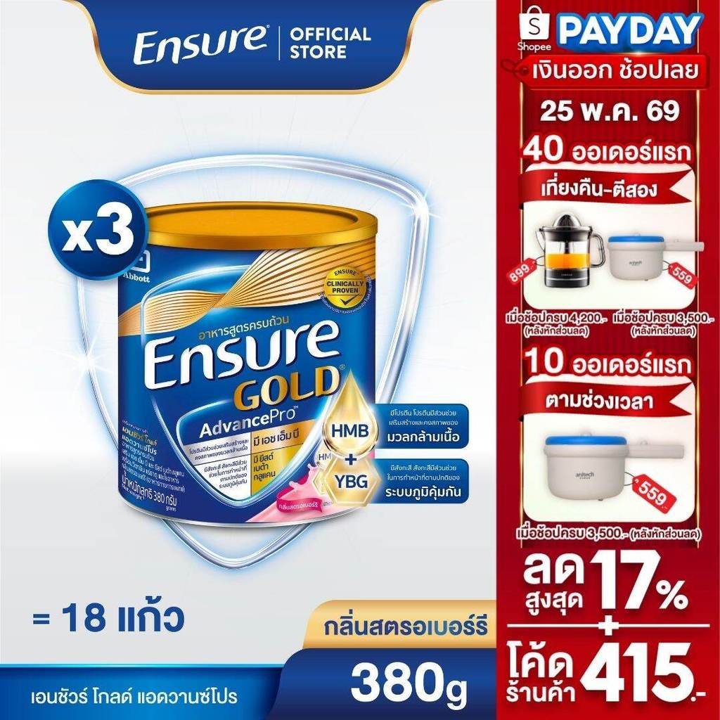 [ส่งฟรี] เอนชัวร์ โกลด์ แอดวานซ์โปร สตอเบอร์รี 380g 3 กระป๋อง Ensure Gold AdvancePro Strawberry 380g x3