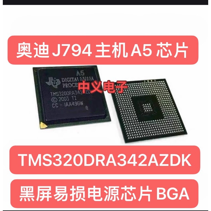 TMS320DRA342AZDK A5 โฮสต์เสียง Audi J794 หน้าจอสีดําชิป IC พลังงาน BGA เปราะบาง