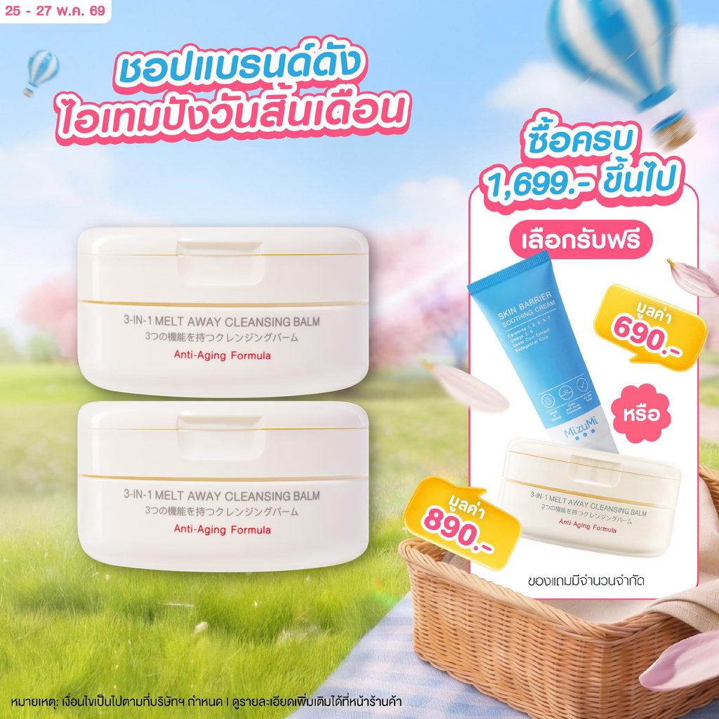 [แพ็คคู่] MizuMi 3-In-1 Melt Away Cleansing Balm 60 ml คลีนซิ่งบาล์ม เนื้อเนียนนุ่ม ล้างเครื่องกันน้ำ