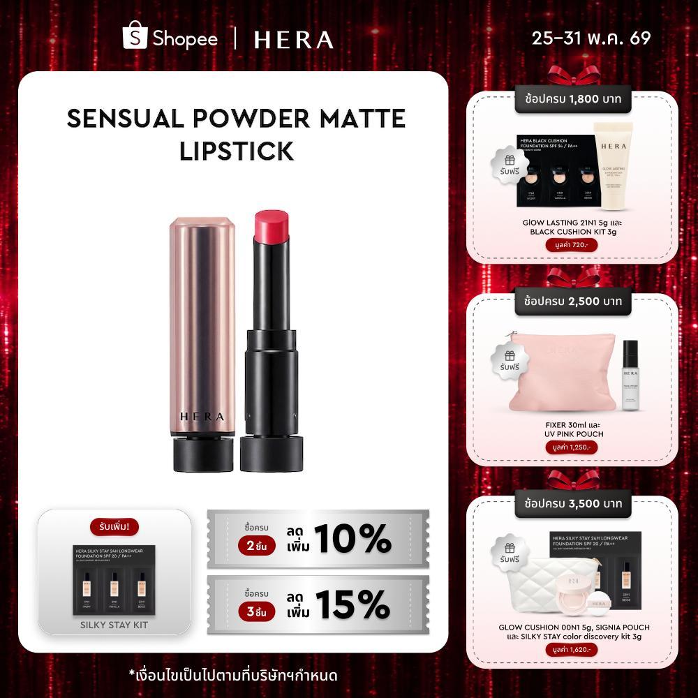 HERA SENSUAL POWDER MATTE LIPSTICK l เฮร่า เซนชวล พาวเดอร์ แมท ลิปสติก