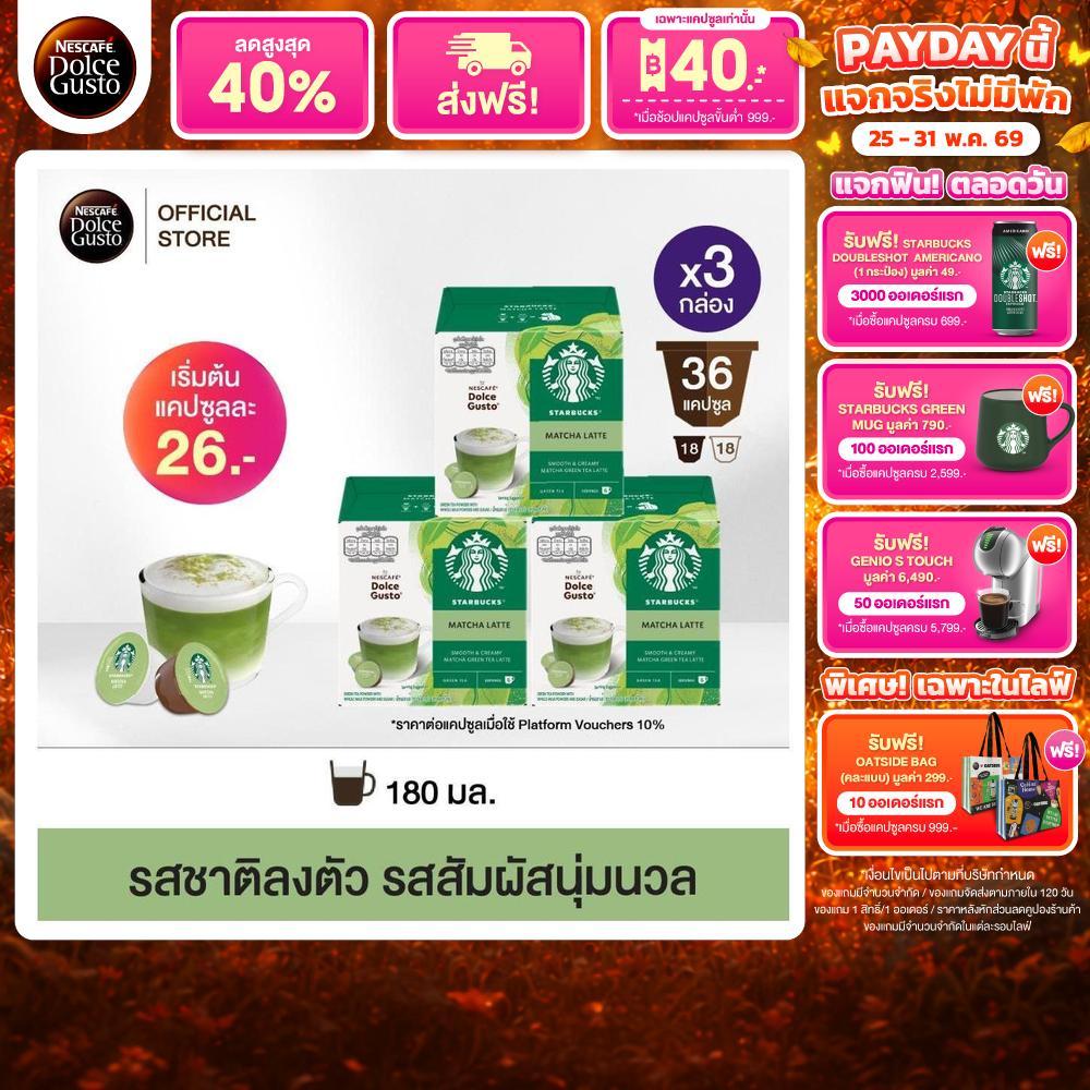 STARBUCKS BY NESCAFE DOLCE GUSTO เนสกาแฟ โดลเช่ กุสโต้ แคปซูลกาแฟ MATCHA LATTE มัจฉะ ลาเต้ 12 แคปซูล (3กล่อง)