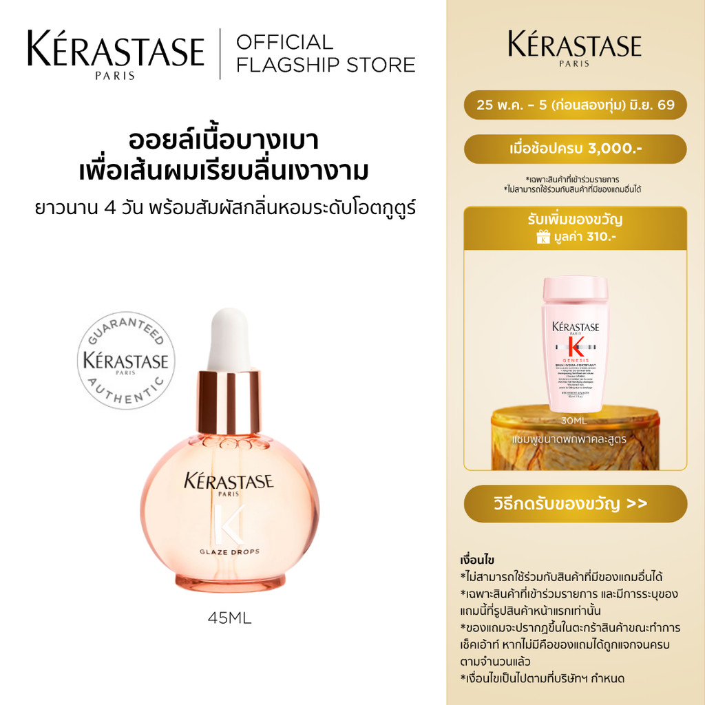 Kerastase Gloss Absolu Glaze Drops 45ml ออยล์เนือบางเบาพิเศษ ช่วยบูสต์ความนุ่มเงาให้ผมสมูทเรียบลื่นยาวนาน 4 วัน