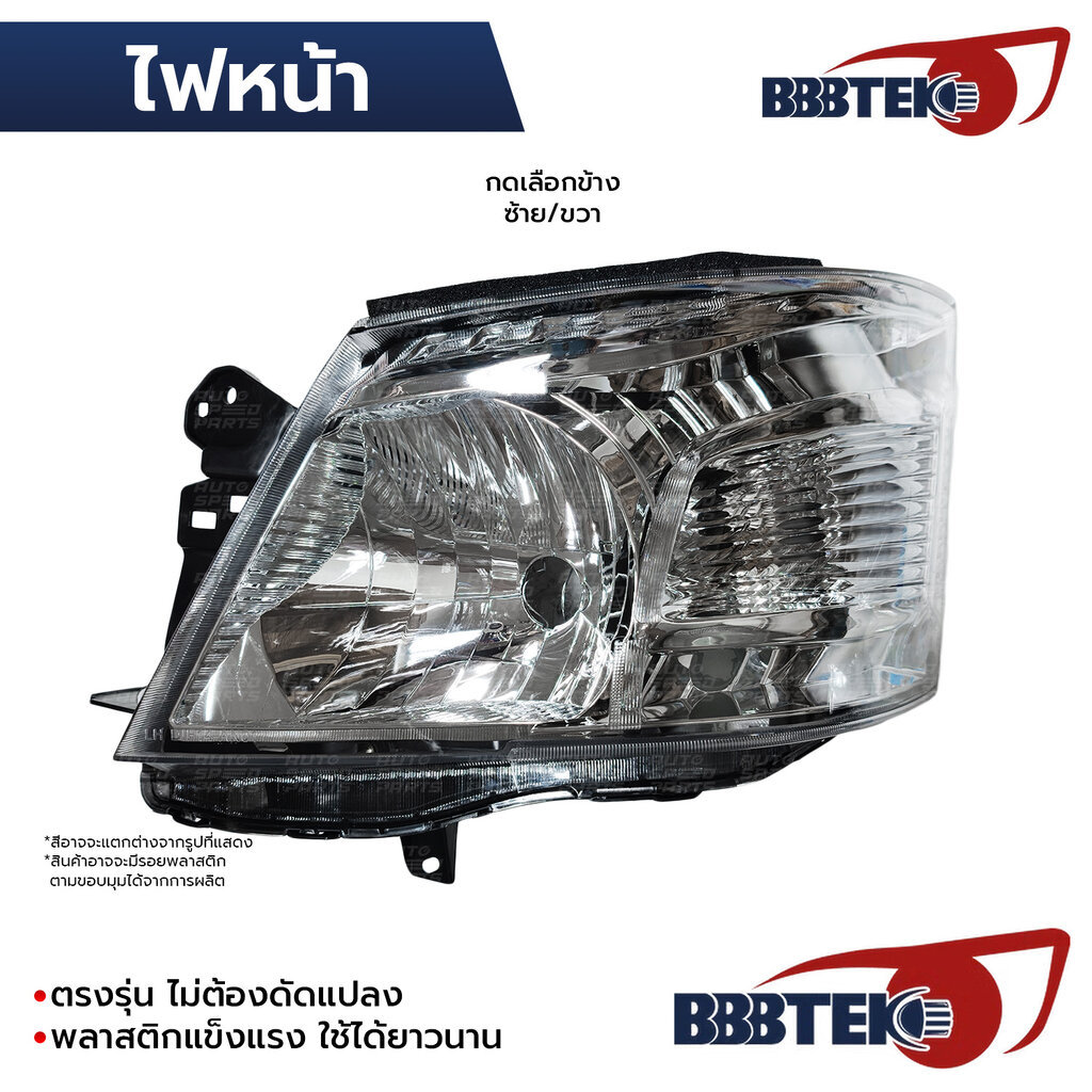 BBBTEK ไฟหน้า URVAN E26 NV350 2012-2018 *เลือกข้าง ซ้าย/ขวา RTNIHL191-LA/RA 26060-3XA0B 26010-3XA0B