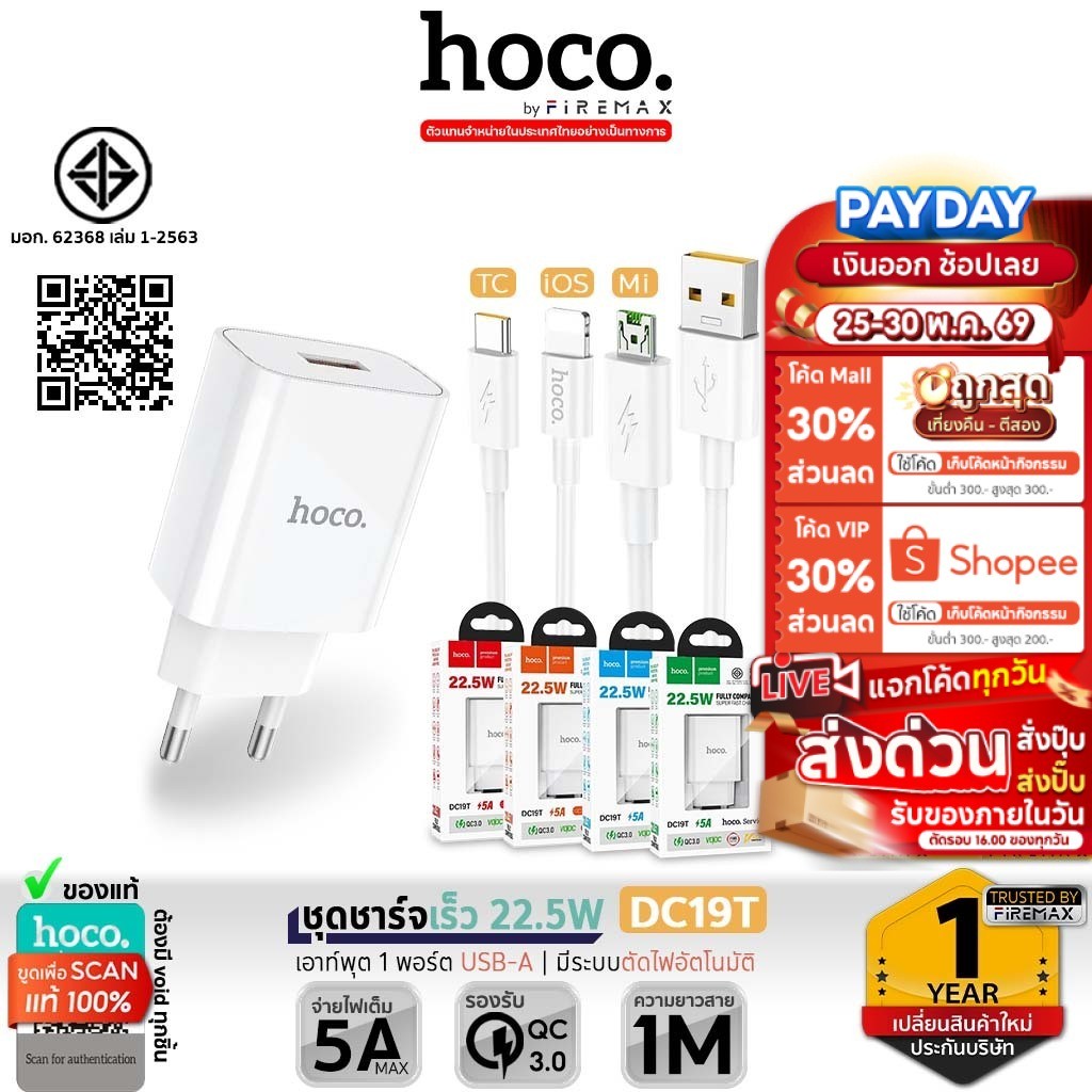 [มอก.] HOCO DC19T ชุดชาร์จเร็ว Android รองรับ QC3.0,VOOC,AFC,SCP ไฟแรง 5A/22.5W พร้อมสายชาร์จ hc2