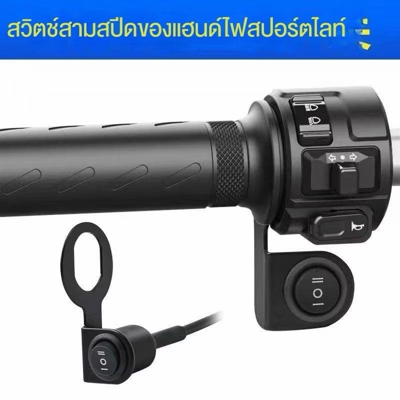 NEW (ON-OFF-ON) (1ชิ้น) สวิตซ์ติดที่แฮนด์ไฟสปอร์ตไลท์ 3 ทาง สำหรับมอเตอร์ไซค์ 12-100V กันน้ำ