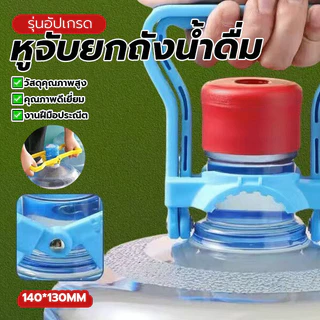 ที่จับขวดน้ำทนทาน ที่จับขวดน้ำ หูจับยกถังน้ำดื่ม ด้ามจับกว้างหนา ขนาด: ประมาณ 140*130 มม สี: น้ำเงิน ด้ามจับกว้างหนา