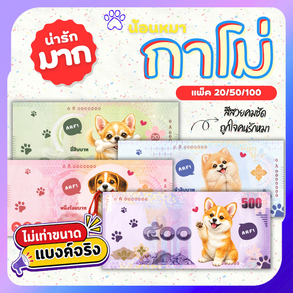 แบงค์กาโม่ แบงค์ปลอม กาโม่ลายหมา แพ็ค 20/50/100 คละลาย fake money สำหรับเด็ก ธนบัตรปลอม ของเล่นเด็ก